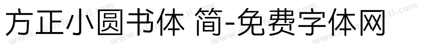 方正小圆书体 简字体转换